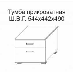 Тумба прикроватная Амели