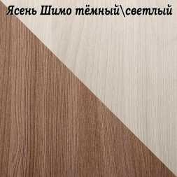 Туалетный столик ТС-1 ясень шимо темный / ясегь шимо светлый