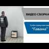 Тумба прикроватная Гавана 400x470x375 венге / дуб молочный