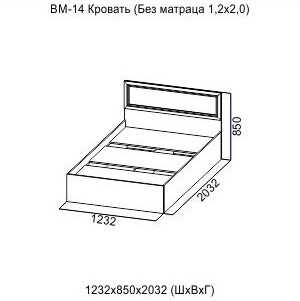 Кровать (1,2*2,0) Вега ВМ-14 Серия №2 с настилом ЛДСП