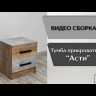 Тумба прикроватная для спальни Асти дуб крафт золотой/ателье светлое