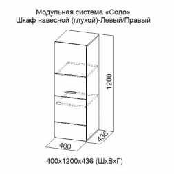 Шкаф навесной (глухой) Соло левый