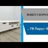 Тумба ТВ Парус-8 (1600х570х400мм) лдсп белый текстура древесные поры / ателье светлое