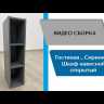 Шкаф навесной открытый Сириния 200x800x268 белый/МДФ белый снег