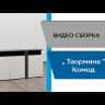 Комод Таормина 1632x860x434 белый/серый графит