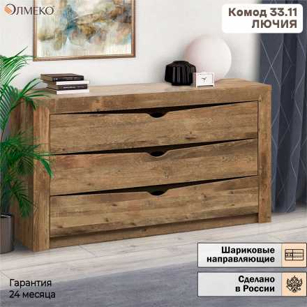 Комод 33.11 Лючия (1372х784х380мм) лдсп кейптаун /венге