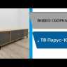 Тумба ТВ Парус-10 1802х530х400мм дуб крафт золотой / мдф карбон вулкан