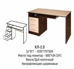 Компьютерный стол КЛ №2.0