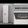 Шкаф платяной для гостиной Сидней-1 белый/ателье светлое